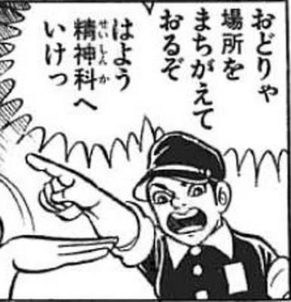 おどりゃ場所を間違えておるぞ　はよう精神科へいけっ