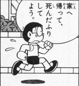 家へ帰って、死んだふりしてよう。