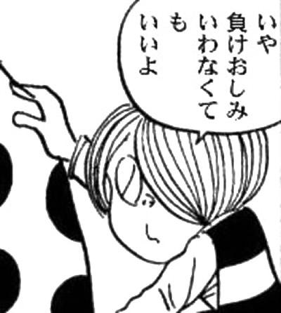 いや　負け惜しみいわなくてもいいよ