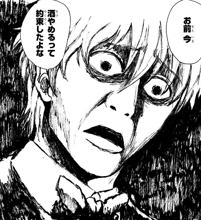 お前今酒やめるって約束したよな