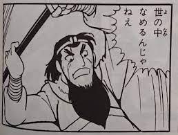 世の中なめるんじゃねえ