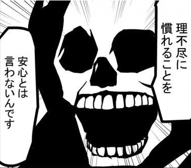 理不尽に慣れることを　安心とは言わないんです