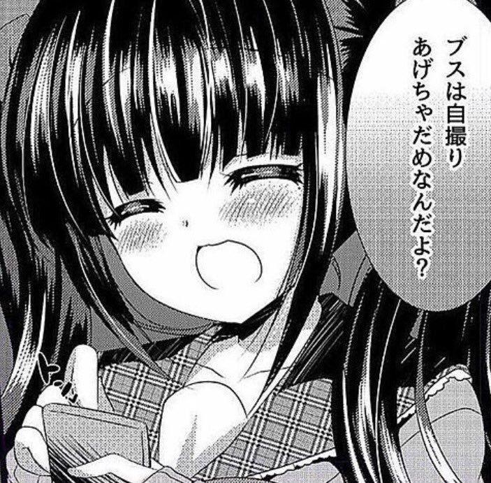 ブスは自撮りあげちゃだめなんだよ？