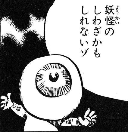 妖怪のしわざかもしれないゾ 