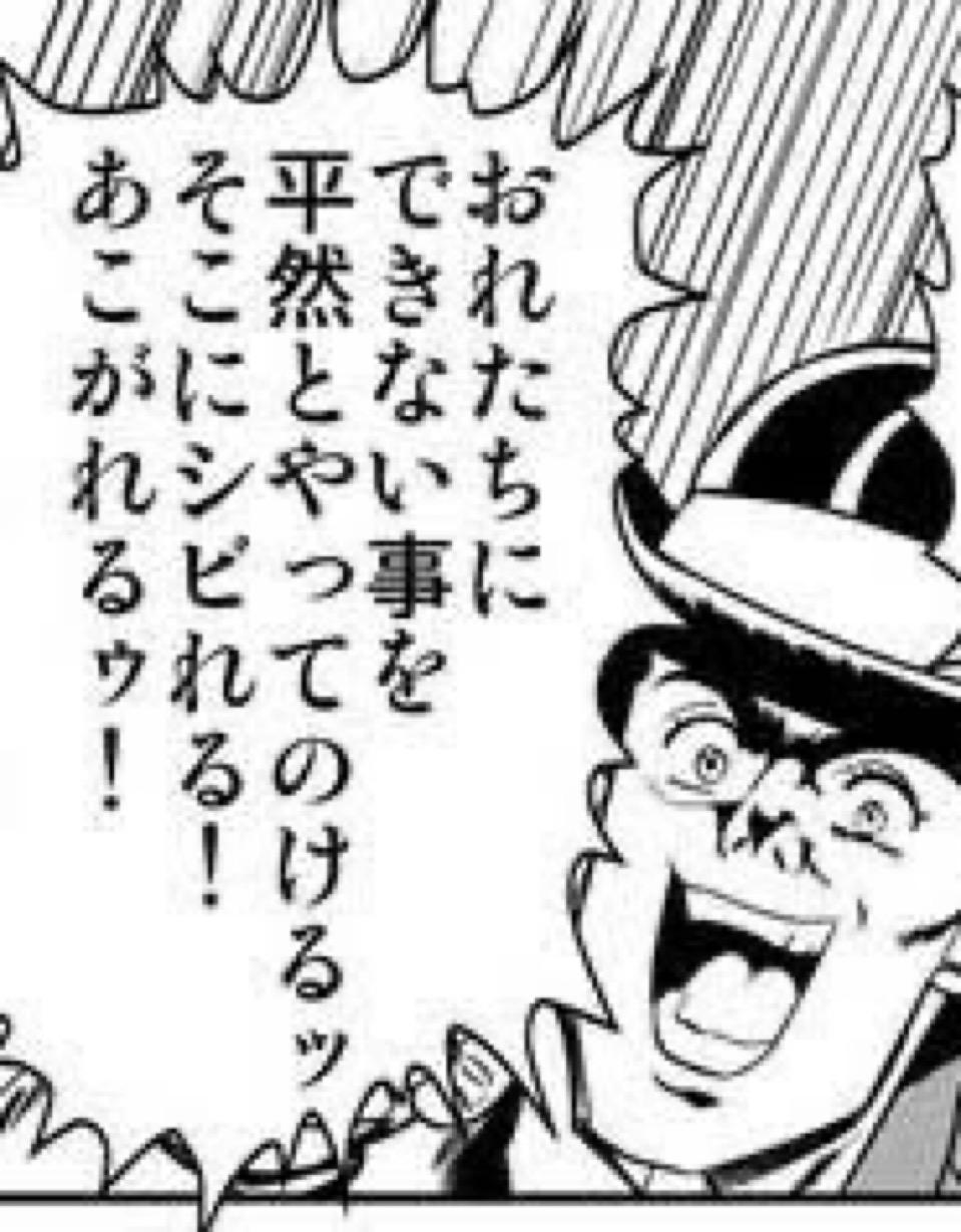 おれたちにできない事を平然とやってのけるッ　そこにシビれる！　あこがれるゥ！