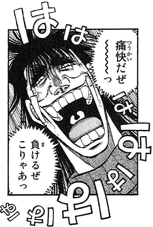 痛快だぜ～～っ負けるぜこりゃあっ