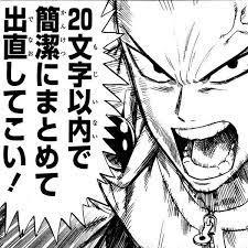 20文字以内で簡潔にまとめて出直してこい！