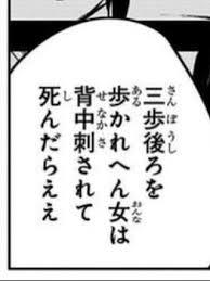 三歩後ろを歩かれへん女は背中刺されて死んだらいい