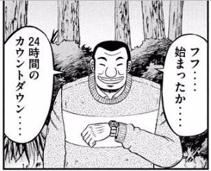 フフ…始まったか…24時間のカウントダウン…