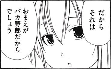 だからそれはおまえがバカ野郎だからでしょう