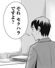 それセクハラですよ？