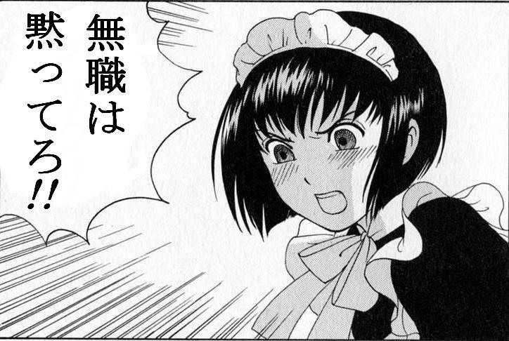 無職は黙ってろ‼