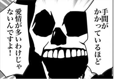 手間がかかっているほど愛情が多いわけじゃないんですよ！