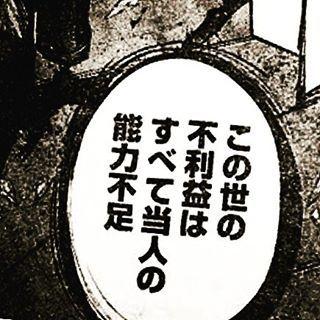 この世の不利益はすべて当人の能力不足