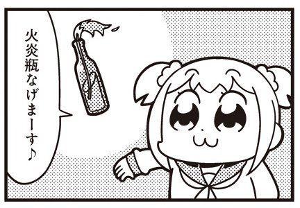 火炎瓶なげまーす♪