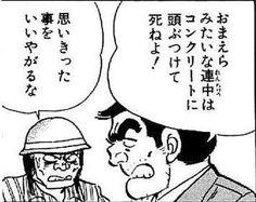 おまえらみたいな連中はコンクリートに頭ぶつけて死ねよ！