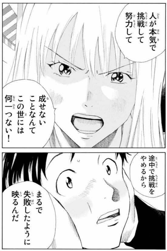 人が本気で挑戦して努力して成せないことなんてこの世には何一つない！　途中で挑戦をやめるからまるで失敗したように映るんだ