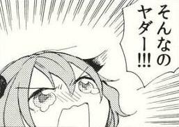 そんなのヤダー!!!