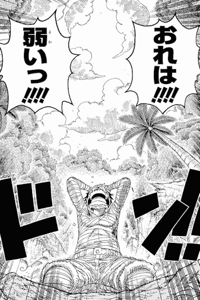 おれは!!!!弱いっ!!!!