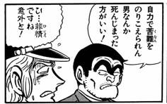 自力で苦難をのりこえられん男なんか死んじまった方がいい！