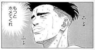 もっとホメてくれ