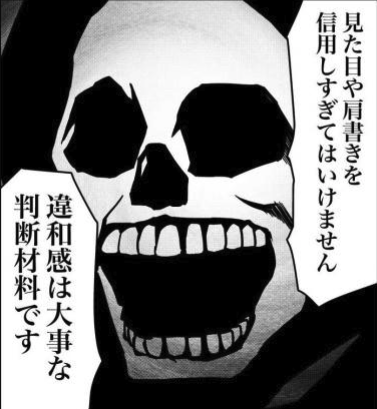見た目や肩書きを信用しすぎてはいけません　違和感は大事な判断材料です