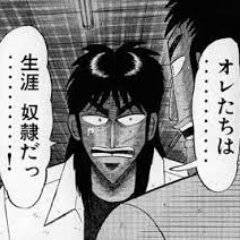 オレたちは……生涯奴隷だっ……!