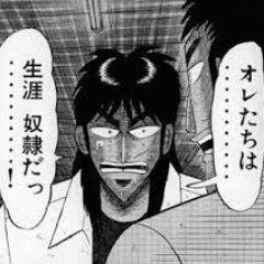 オレたちは……生涯奴隷だっ……!