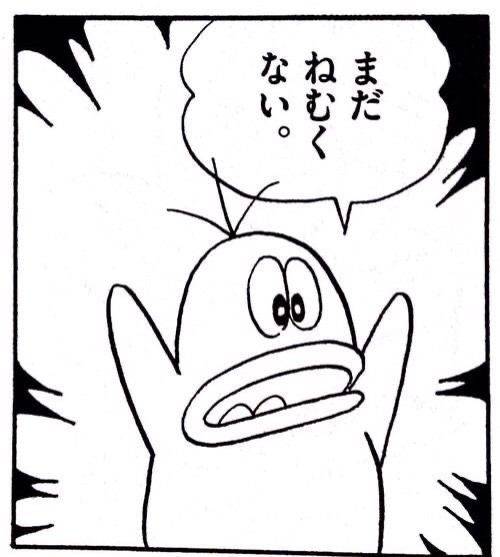 まだねむくない。