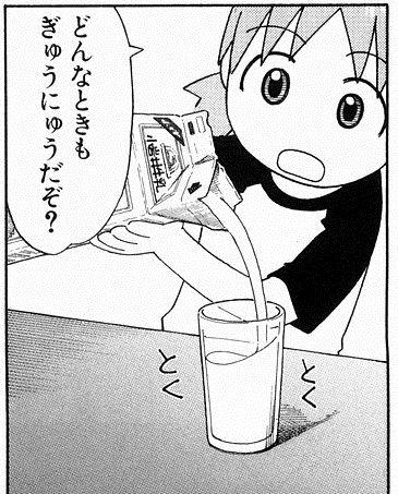 どんなときもぎゅうにゅうだぞ?