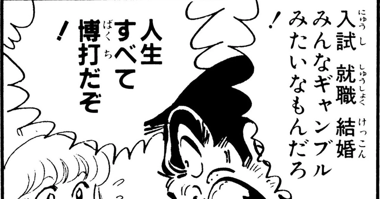 入試 就職 結婚 みんなギャンブルにたいなもんだろ!人生すべて博打だぞ!