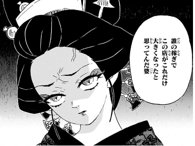 誰の稼ぎでこの店がこれだけ大きくなったと思ってんだ婆