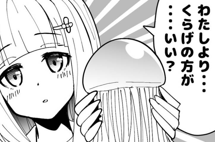 わたしより・・・くらげの方が・・・・いい?