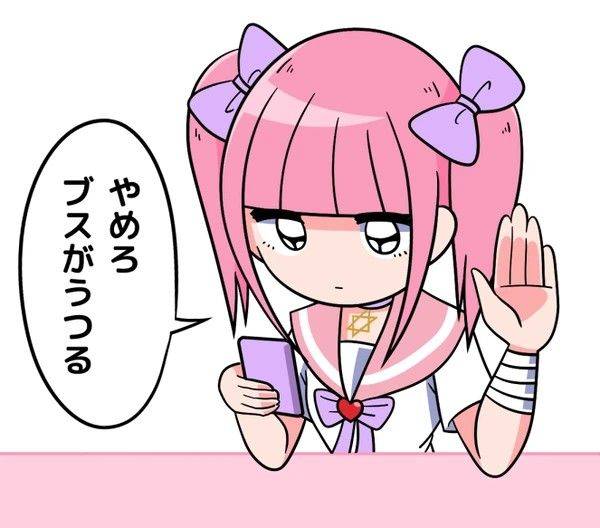 やめろ ブスがうつる