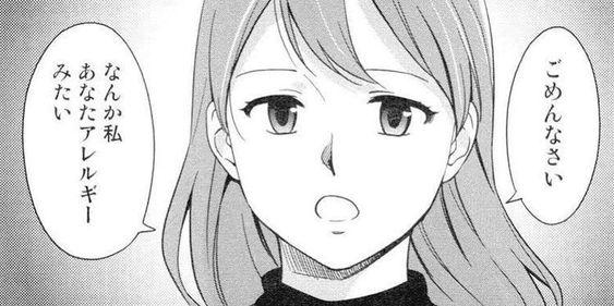 ごめんなさい なんか私あなたアレルギーみたい