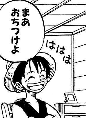 まあおちつけよ