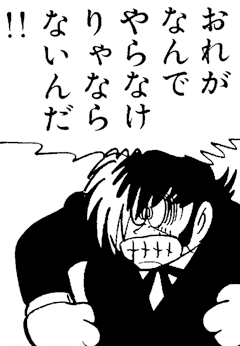 おれがなんでやらなけりゃならないんだ‼