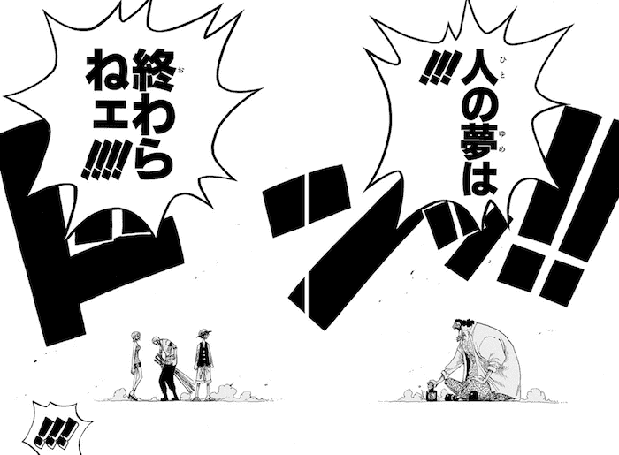 人の夢は‼終わらねェ‼ ‼