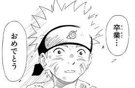 卒業…おめでとう