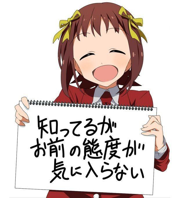 知っているが お前の態度が気に入らない