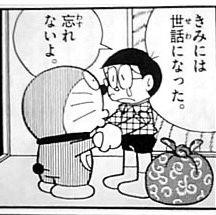 きみには世話になった。忘れないよ。