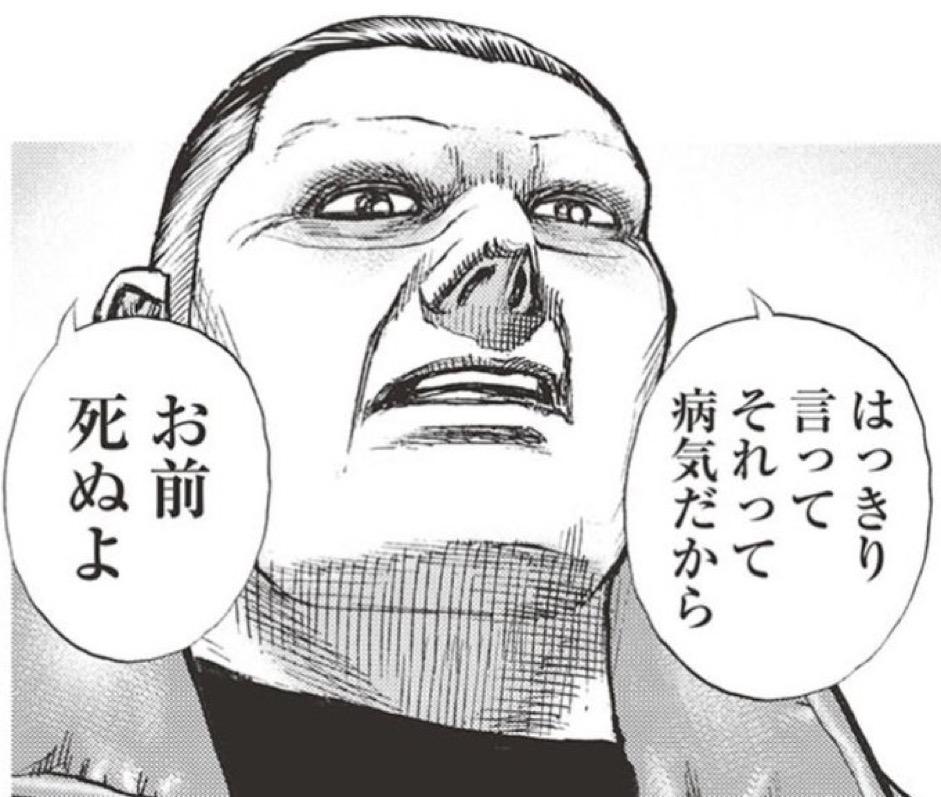 はっきり言ってそれって病気だから お前死ぬよ