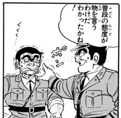 普段の態度が物を言うわけだ わかったかね!