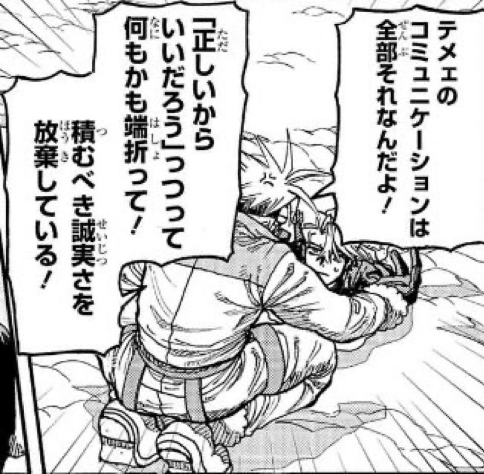 テメェのコミュニケーションは全部それなんだよ!「正しいからいいだろう」っつって何もかも端折って!積むべき誠実さを放棄している!