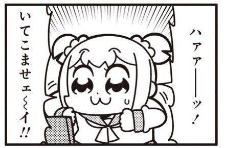 ハァァーッ!いてこませェ〜イ!!