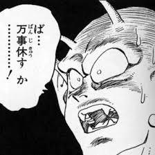 ば…万事休す か………!