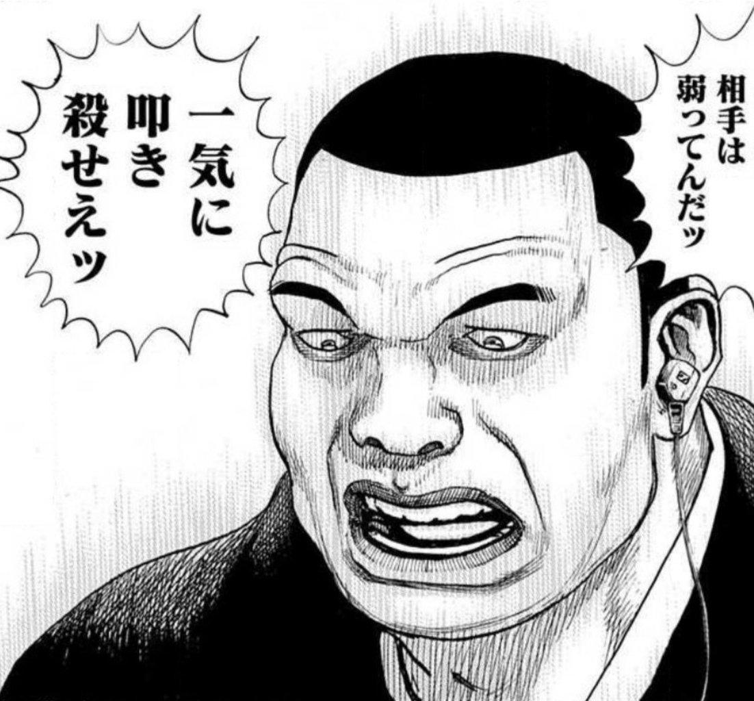 相手は弱ってんだッ 一気に叩き殺せえッ