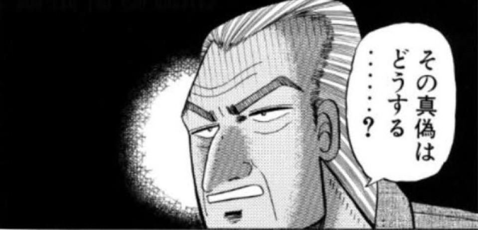 その真偽はどうする・・・・?