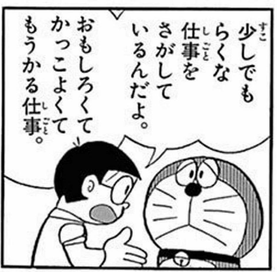 少しでもらくな仕事をさがしているんだよ。おもしろくてかっこよくてもうかる仕事。