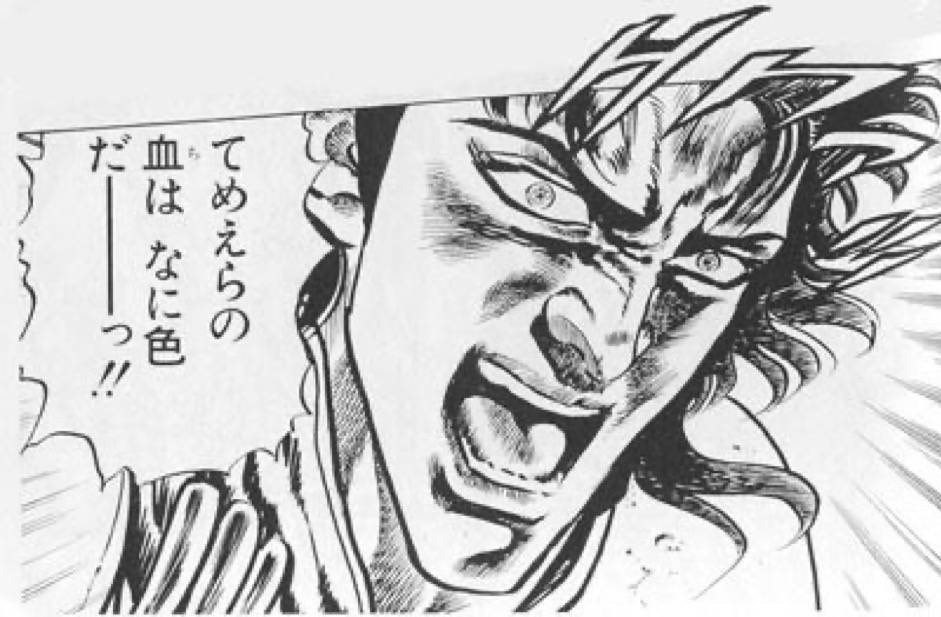 てめえらの血は なに色だーーっ!!